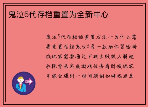 鬼泣5代存档重置为全新中心