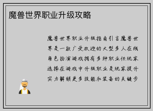 魔兽世界职业升级攻略