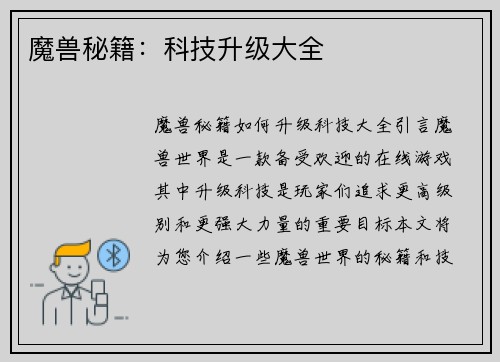 魔兽秘籍：科技升级大全