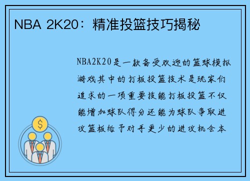 NBA 2K20：精准投篮技巧揭秘