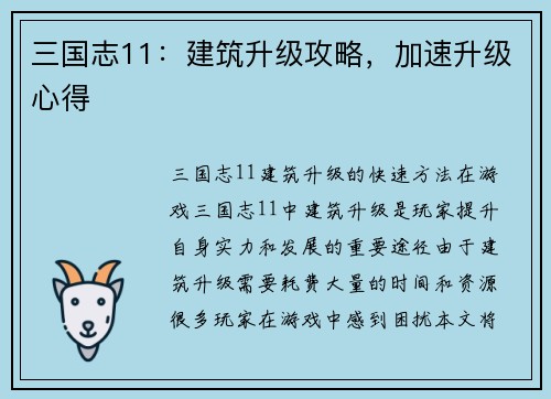 三国志11：建筑升级攻略，加速升级心得