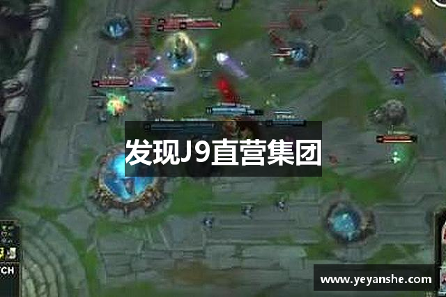 发现J9直营集团